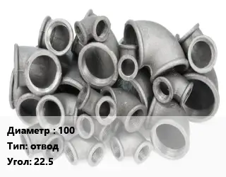 Отвод чугунный 100 отвод Угол:22.5